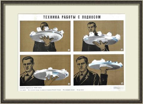 Техника работы с подносом. Плакат СССР