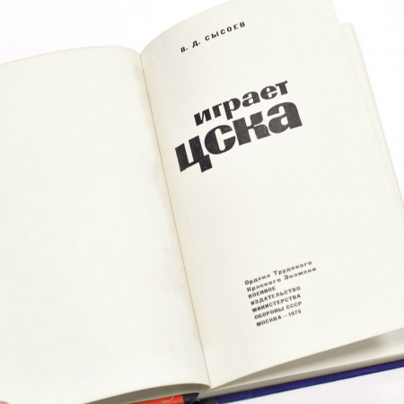 играет цска. советский хоккей, старинное издание