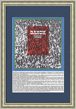 Закон создается народом! Советский агитплакат