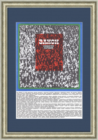 Закон создается народом! Советский агитплакат