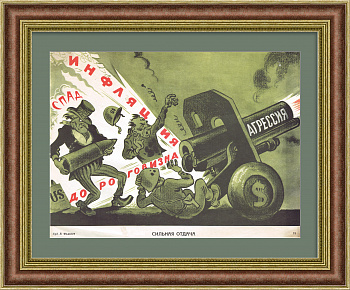 Военная агрессия США - в результате сильная отдача. Плакат СССР