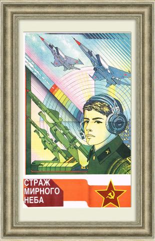 Страж мирного неба. Плакат СССР