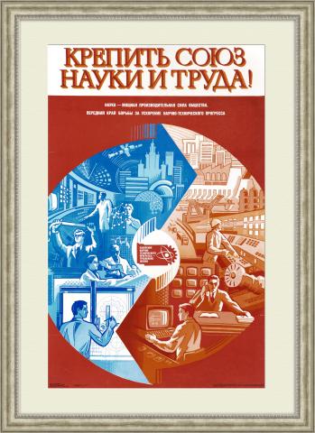 Крепить союз науки и труда! Большой плакат СССР