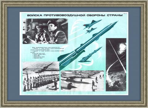 Войска противовоздушной обороны страны. Плакат СССР