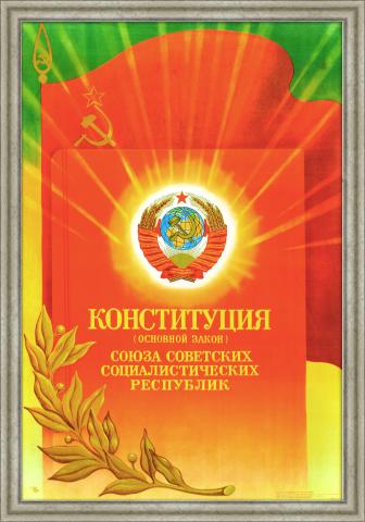 Да здравствует Конституция СССР! Большой советский плакат