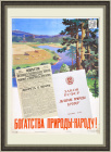 Богатства природы - народу! Плакат СССР