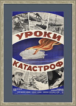 Уроки катастроф. Эволюция научно-технического прогресса, советская, редкая киноафиша