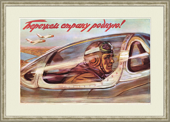 Бережем страну родную! Советская авиация, уникальный плакат Бережем страну родную! Советская авиация, уникальный плакат