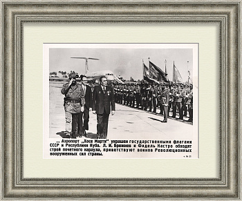 Леонид Брежнев и Фидель Кастро – Аэропорт «Хосе Марти», Гавана. Фотохроника ТАСС 1974 года