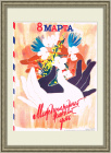 8 марта, плакат в форме советской открытки, большой размер