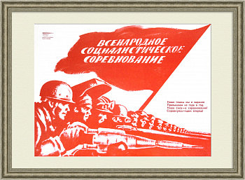 Всенародное социалистическое соревнование рабочих! Советский, агитационный плакат Всенародное социалистическое соревнование рабочих! Советский, агитационный плакат