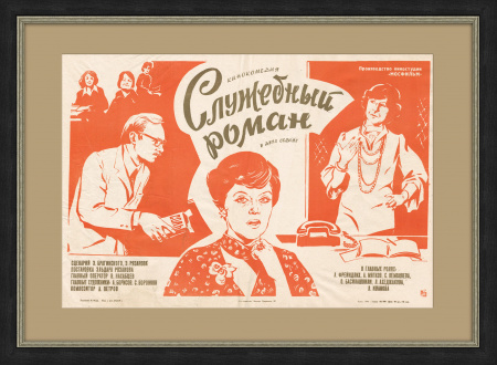 "Служебный роман", оригинальная афиша советского шедевра 1977 года