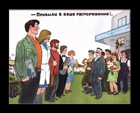 Молодые специалисты: Прибыли в ваше распоряжение! Советский, редкий плакат