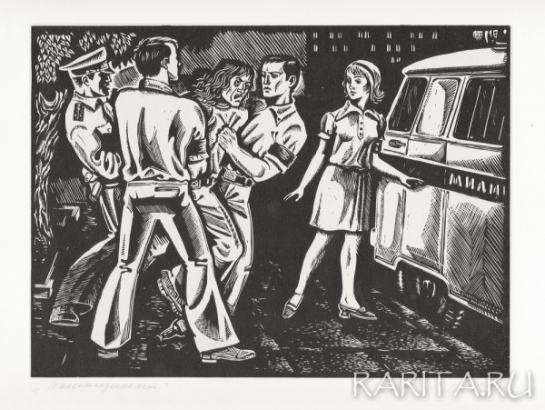 Помощники милиции (дружинники). Авторская ксилография 1976 г. с подписью художника Помощники милиции (дружинники). Авторская ксилография 1976 г. с подписью художника