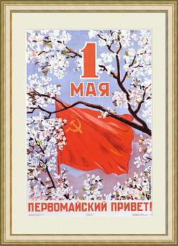 Первомайский привет! Большой советский плакат-литография 1946 года