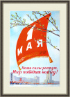 1 мая - наши силы растут! Большой плакат СССР, 1951 год