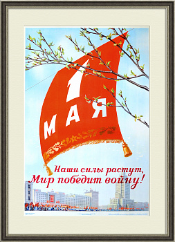 1 мая - наши силы растут! Большой плакат СССР, 1951 год 1 мая - наши силы растут! Большой плакат СССР, 1951 год