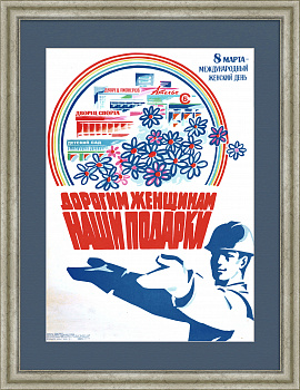 От строителей – Дорогим женщинам подарки! Оригинальный, советский плакат От строителей – Дорогим женщинам подарки! Оригинальный, советский плакат