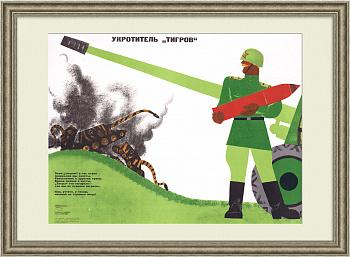 Укротитель тигров. Победа СССР в Великой Отечественной войне. Советский плакат
