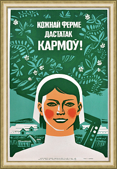Каждой ферме достаток кормов! Редкий винтажный агитплакат-шелкография на белорусском языке