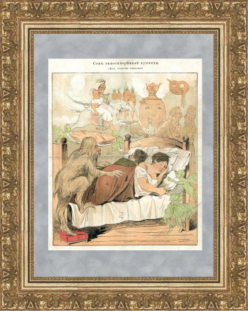 Жизнь купеческой Москвы 1870-х гг.: Сон замокворецкой купчихи, редкая старинная карикатура