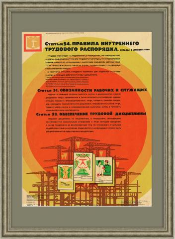 Уставы о дисциплине на рабочем месте, плакат СССР
