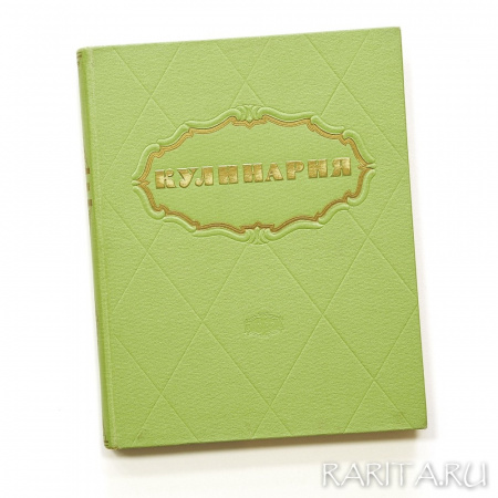 Культовая советская книга "Кулинария" 1959 года