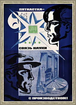 Связь науки с производством! Большой, советский плакат