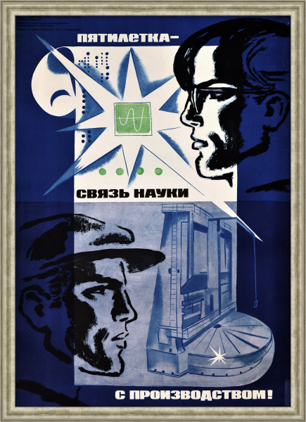 Связь науки с производством! Большой, советский плакат Связь науки с производством! Большой, советский плакат