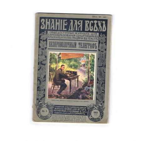 Телеграф в журнале "Знание для всех", 1915 год