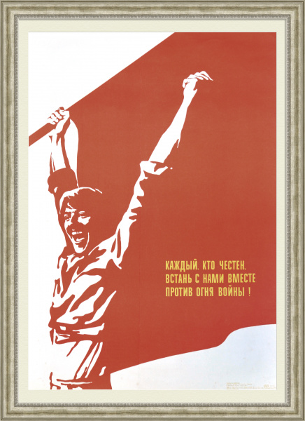 Встань с нами вместе против огня войны! Плакат СССР