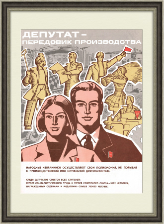 Депутат - передовик производства! Плакат СССР