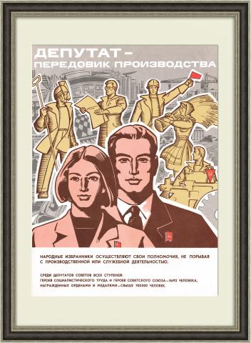 Депутат - передовик производства! Плакат СССР