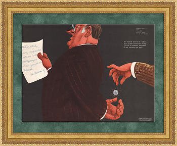 На теплом месте не тужил, знал вымогательства науку… Редкий плакат эпохи «перестройки»