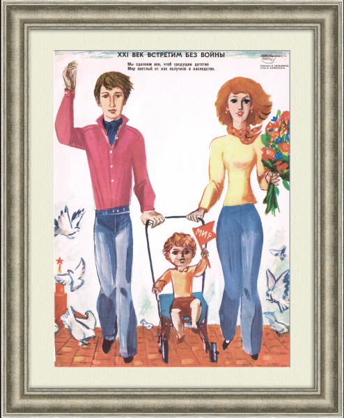 Встретим 21 век без войны! Агитационный плакат времен холодной войны