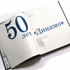 50 лет «Динамо». Советский альбом 1973 года