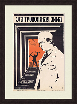 Медицина. Эта тревожная зима, плакат-афиша