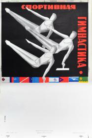 Спортивная гимнастика. Большой плакат СССР