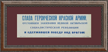 "Слава героической Красной Армии!", плакат 1945 года "Слава героической Красной Армии!", плакат 1945 года