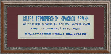 "Слава героической Красной Армии!", плакат 1945 года