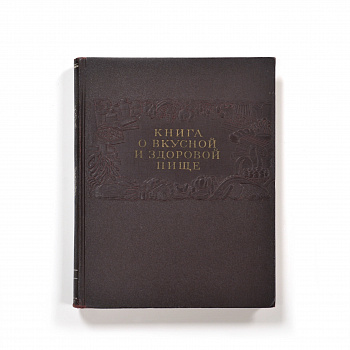 Книга о вкусной и здоровой пище. Издание 1954 года Книга о вкусной и здоровой пище. Издание 1954 года