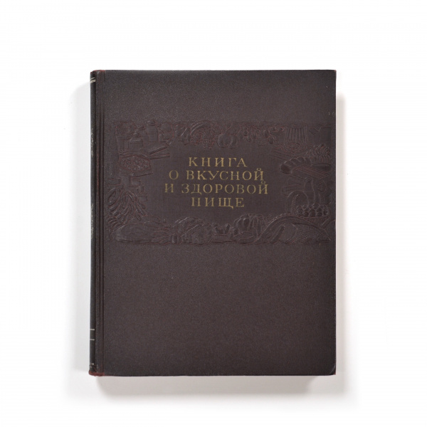 Книга о вкусной и здоровой пище. Издание 1954 года Книга о вкусной и здоровой пище. Издание 1954 года
