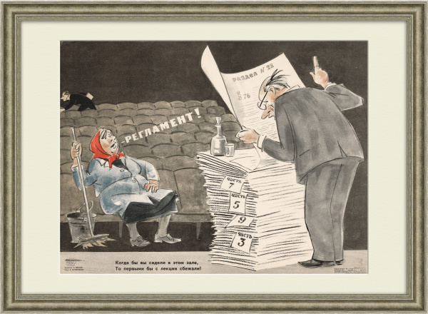 Очень скучная лекция. Сатирический плакат СССР