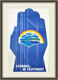 Охрана природы: созидать, не разрушая! Большой плакат СССР