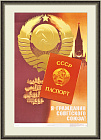 Паспорт СССР: Я - гражданин Советского Союза! Большой плакат