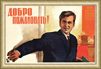 Все на выборы в местные Советы депутатов трудящихся! Советский агитплакат