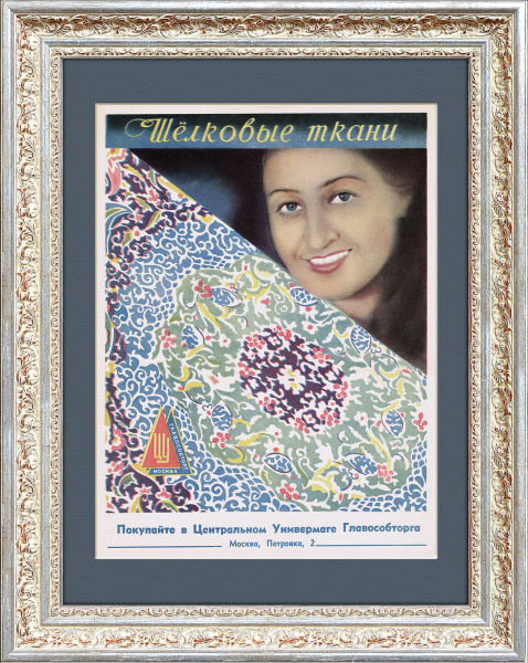 ЦУМ, послевоенная реклама 1946 года