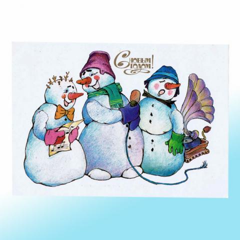 Новогодняя открытка СССР - Поющие снеговики