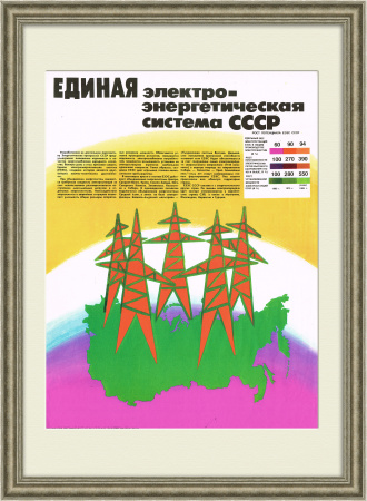 Единая электроэнергетическая система СССР. Плакат в раме