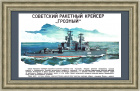 Советский ракетный крейсер "Грозный", плакат